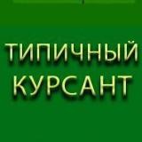 Типичный Курсант Армия