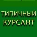Типичный Курсант Армия