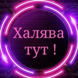 Халява&Схемы