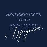 Бродская о торгах и недвижке