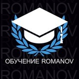 👨🎓 Обучение ROMANOV 👨🎓