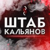 Штаб Кальянов