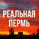 Реальная Пермь