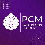РСМ#Сахалин