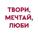 Твори, мечтай, люби