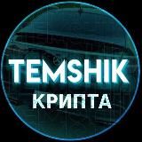 Temshik // Крипта