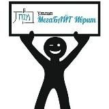 Ульпан "МегаБАЙТ Иврит"