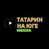 🚜 ТАТАРИН НА ЮГЕ
