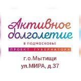 "Активное Долголетие" г.о. Мытищи МАУК БИЦ, Мира, 37