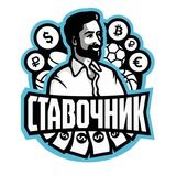 СТАВОЧНИК