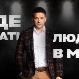 Где Брать Людей в МЛМ