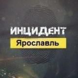 Инцидент Ярославль ЧП