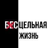 Цель и Успех