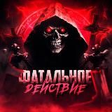 Фатальное действие 🏆