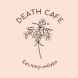 Death Cafe в Екатеринбурге
