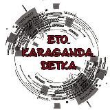 eto_karaganda_detka