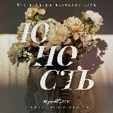 Юность🕊