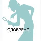 Шпионки Одобрено