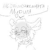 Арсюша каналь