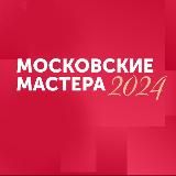 Московские мастера