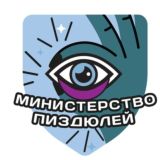 Министерство пиздюлей