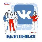 Педагоги ВКонтакте