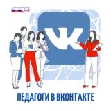 Педагоги ВКонтакте