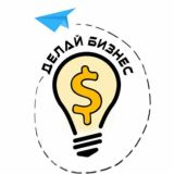 Делай Бизнес💲