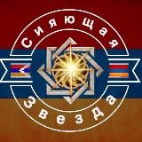 Сияющая звезда