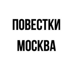 Повестки | Москва