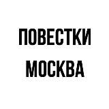 Повестки | Москва