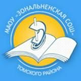 МАОУ «Зональненская СОШ» Томского района