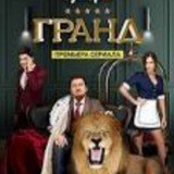 Сериал «Гранд»
