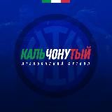 Кальчонутый футбол 🇮🇹