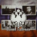 Бѣлый Генералъ🇷🇺