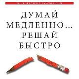 Думай медленно… Решай быстро