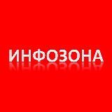 Инфозона - горячие новости России и Мира