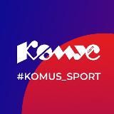 Комус Спорт