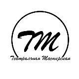 Театральная Мастерская