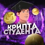Крипта Студента