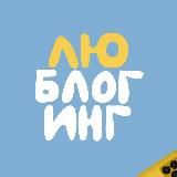 Люблогинг • о блогинге по любви