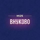 Внуково | Внуковское Кокошкино Марушкинское М125