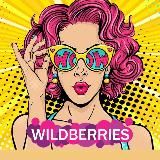 Лучшие находки с Wildberries/OZON
