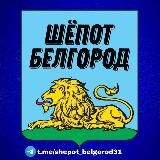 Шёпот Белгород