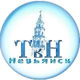 ТВ-НЕВЬЯНСК