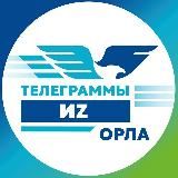 ТЕЛЕГРАММЫ ИZ ОРЛА