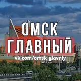 Омск главный | Новости