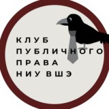 Клуб публичного права
