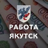 РАБОТА ЯКУТСК