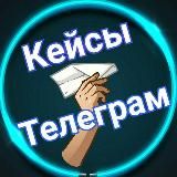 Кейсы Телеграм